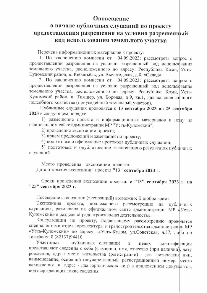 Оповещение о начале публичных слушаний по проекту предоставления разрешения на условно разрешенный вид использования земельного участка