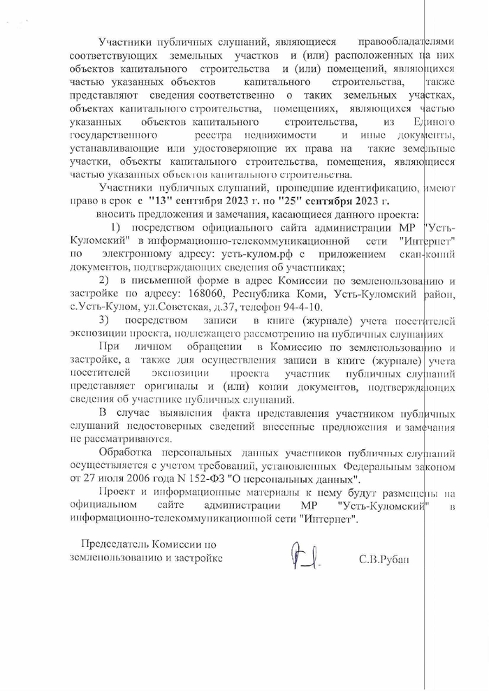 Оповещение о начале публичных слушаний по проекту предоставления разрешения на условно разрешенный вид использования земельного участка